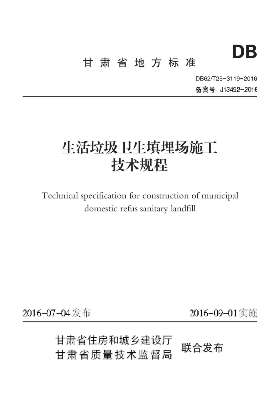 T25-3119-2016：生活垃圾卫生填埋场施工技术规程.pdf_第1页