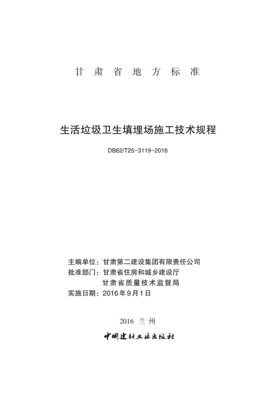 T25-3119-2016：生活垃圾卫生填埋场施工技术规程.pdf_第2页