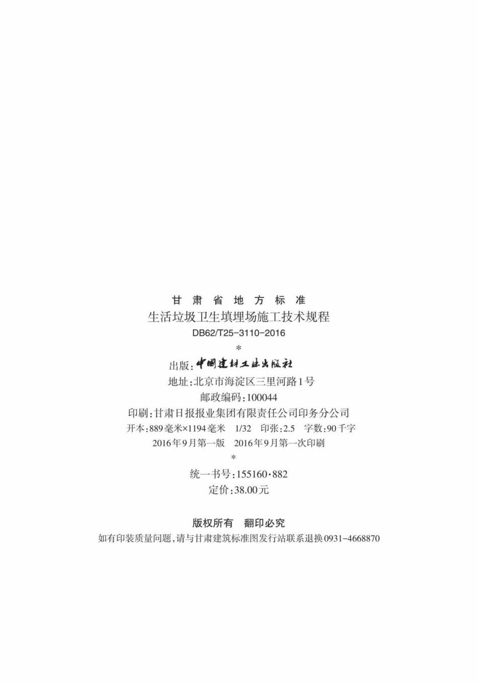 T25-3119-2016：生活垃圾卫生填埋场施工技术规程.pdf_第3页