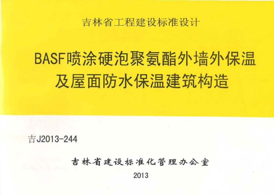 吉J2013-244：BASF喷涂硬泡聚氨酯外墙外保温及屋面防水保温建筑构造.pdf_第1页