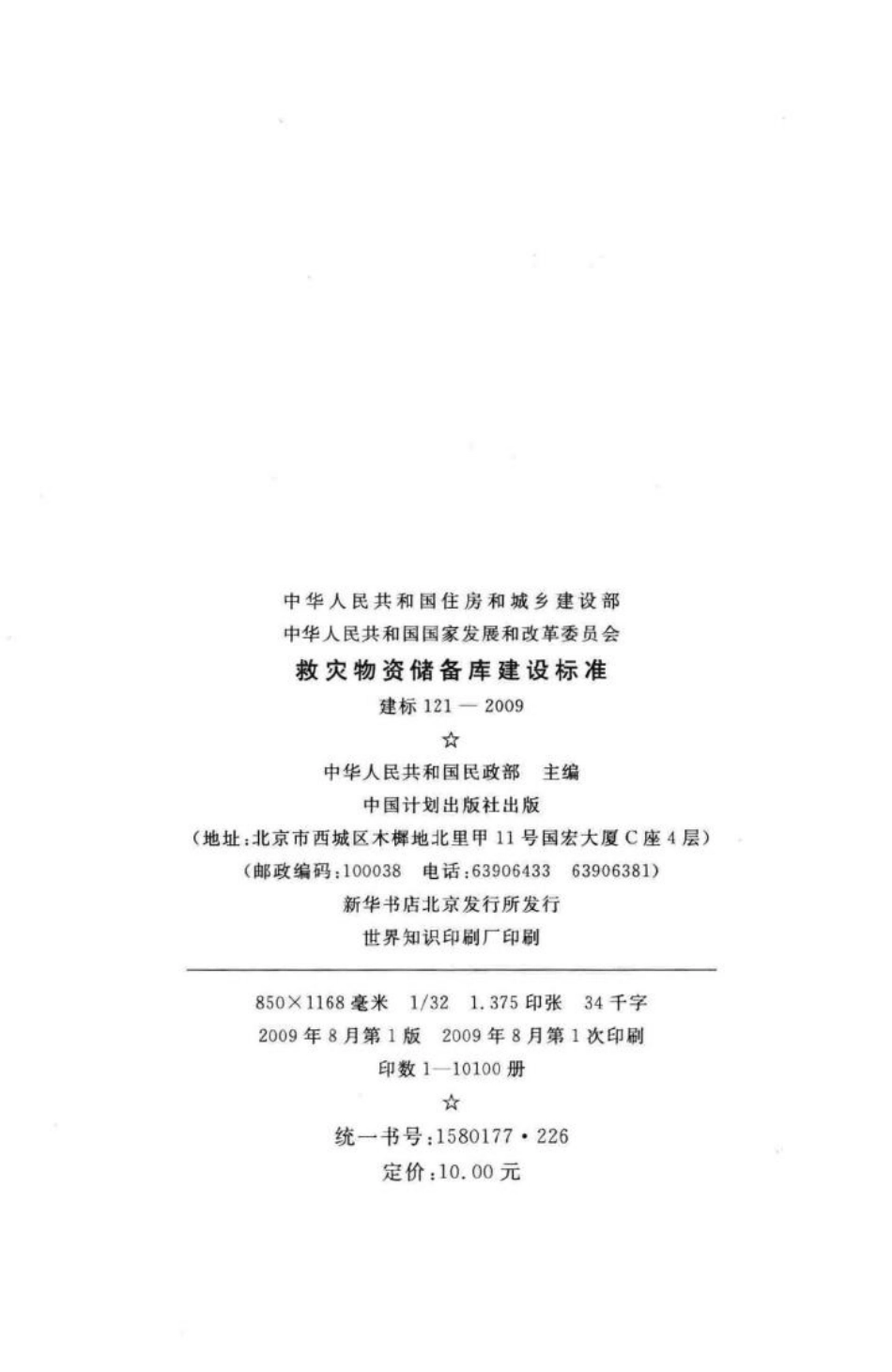 建标121-2009：救灾物资储备库建设标准.pdf_第3页