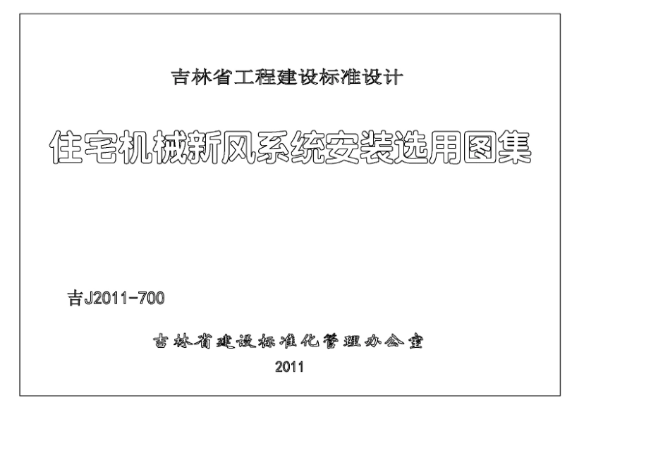 吉J2011-700：住宅机械新风系统安装选用图集.pdf_第2页