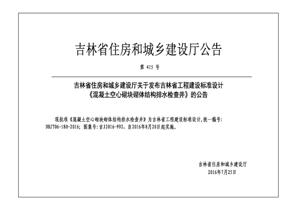 吉J2016-992：混凝土空气砌块砌体结构排水检查井.pdf_第2页