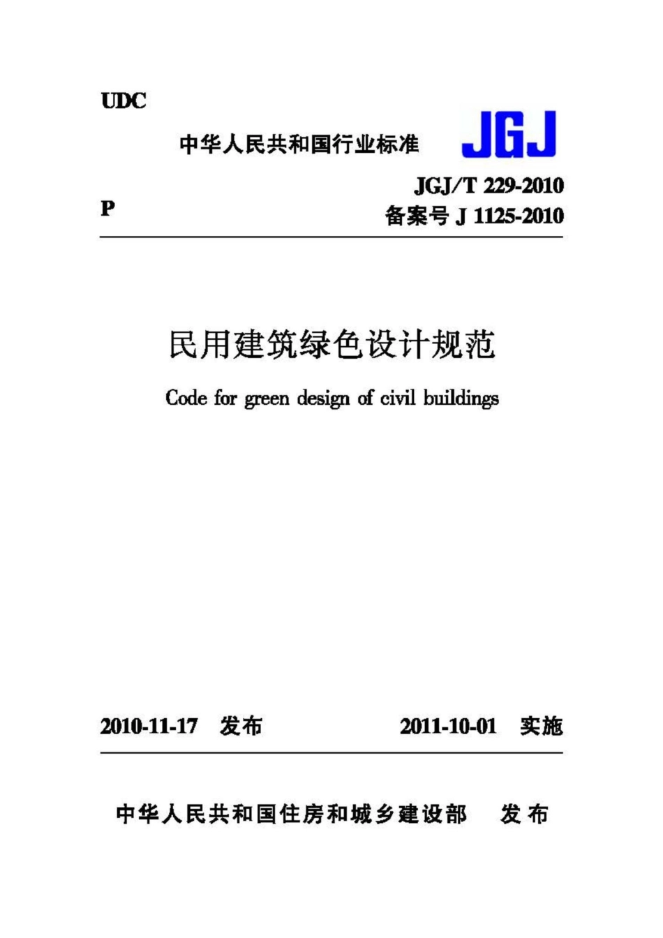 T229-2010：民用建筑绿色设计规范.pdf_第1页