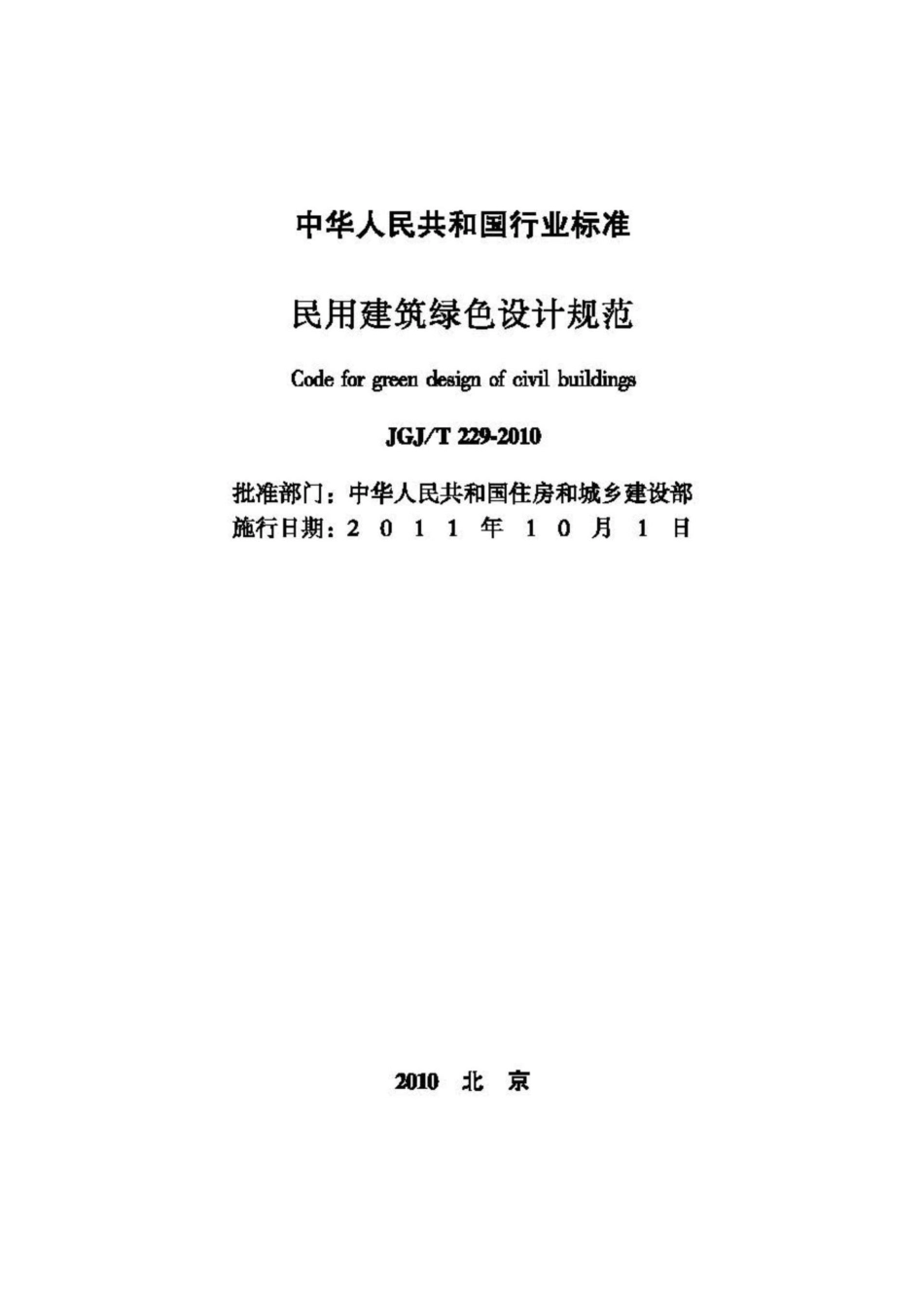 T229-2010：民用建筑绿色设计规范.pdf_第2页