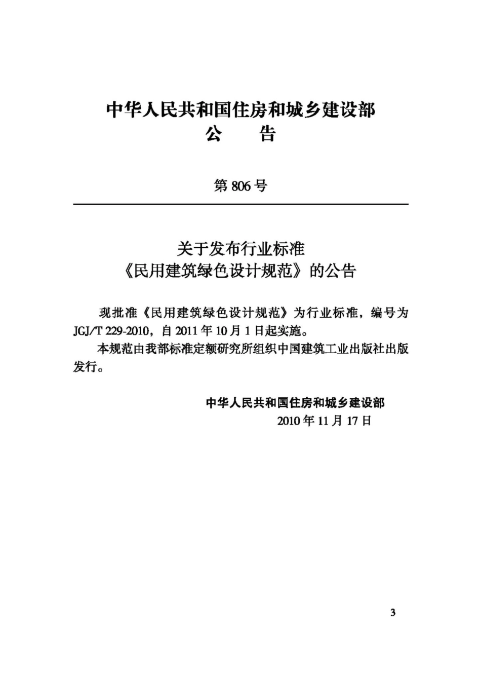 T229-2010：民用建筑绿色设计规范.pdf_第3页