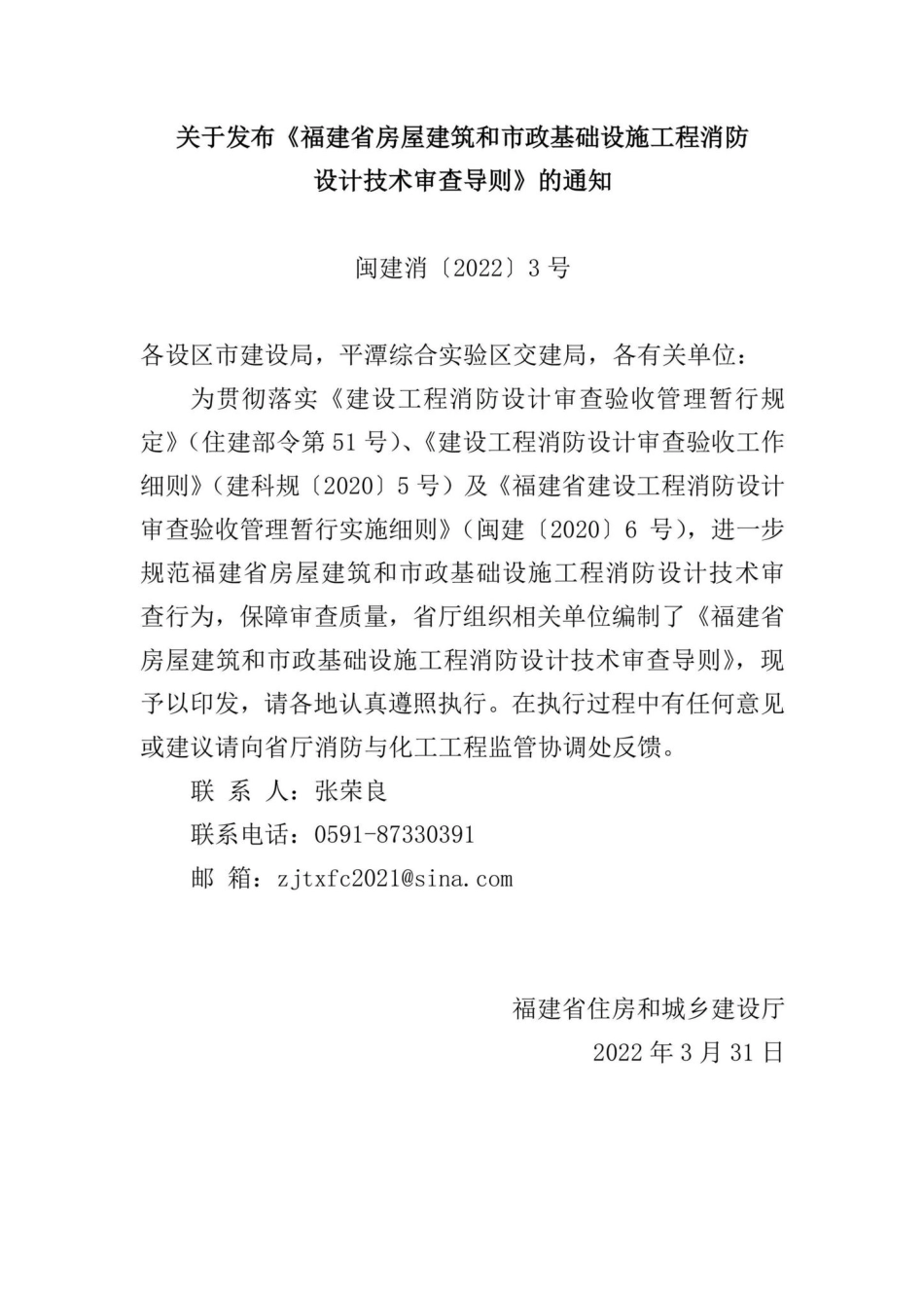 闽建消[2022]3号：关于发布《福建省房屋建筑和市政基础设施工程消防设计技术审查导则》的通知.pdf_第1页