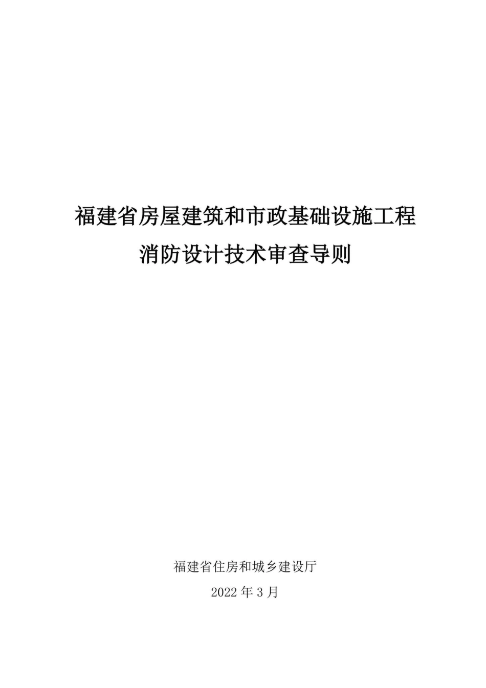 闽建消[2022]3号：关于发布《福建省房屋建筑和市政基础设施工程消防设计技术审查导则》的通知.pdf_第2页