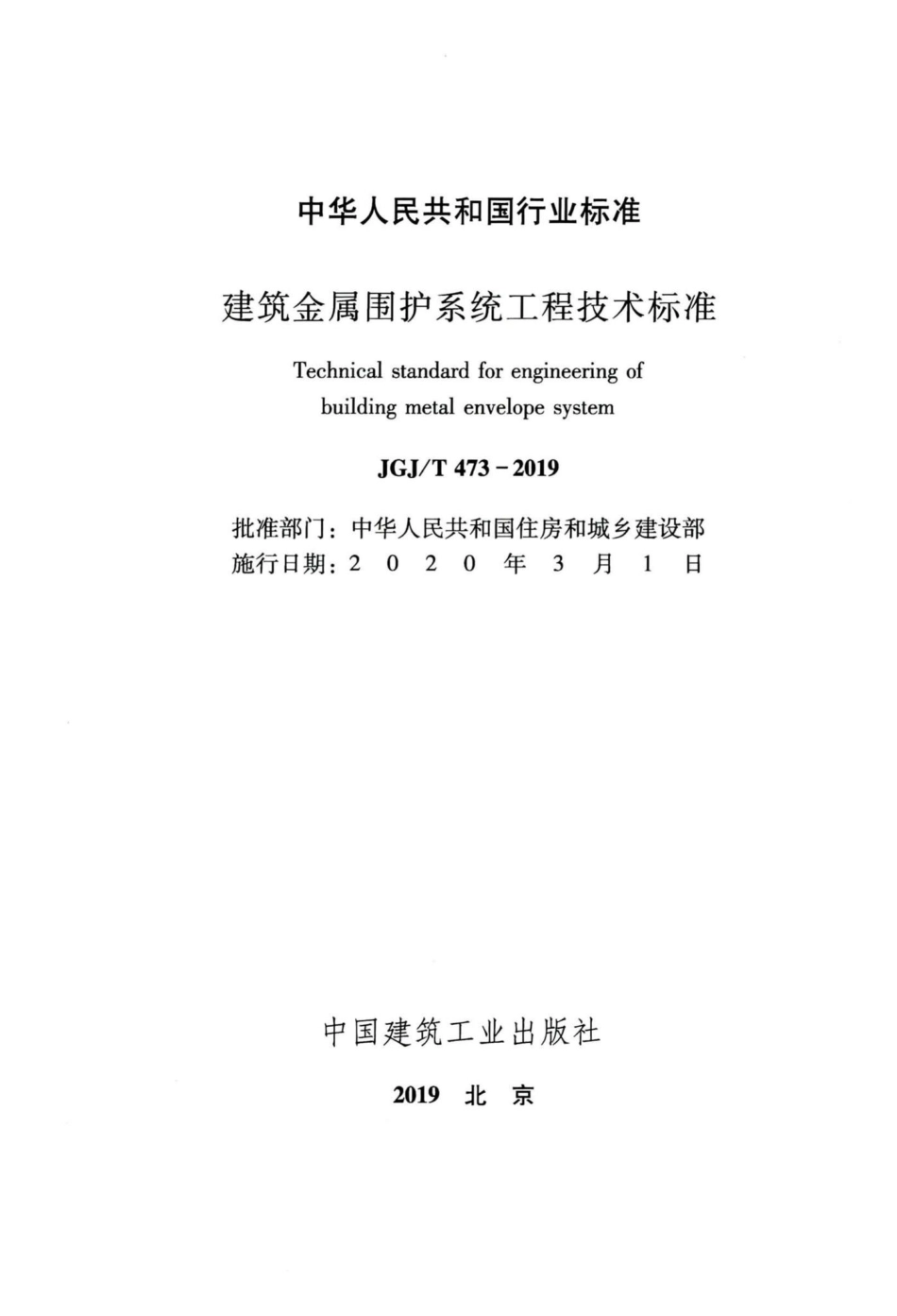 T473-2019：建筑金属围护系统工程技术标准.pdf_第2页