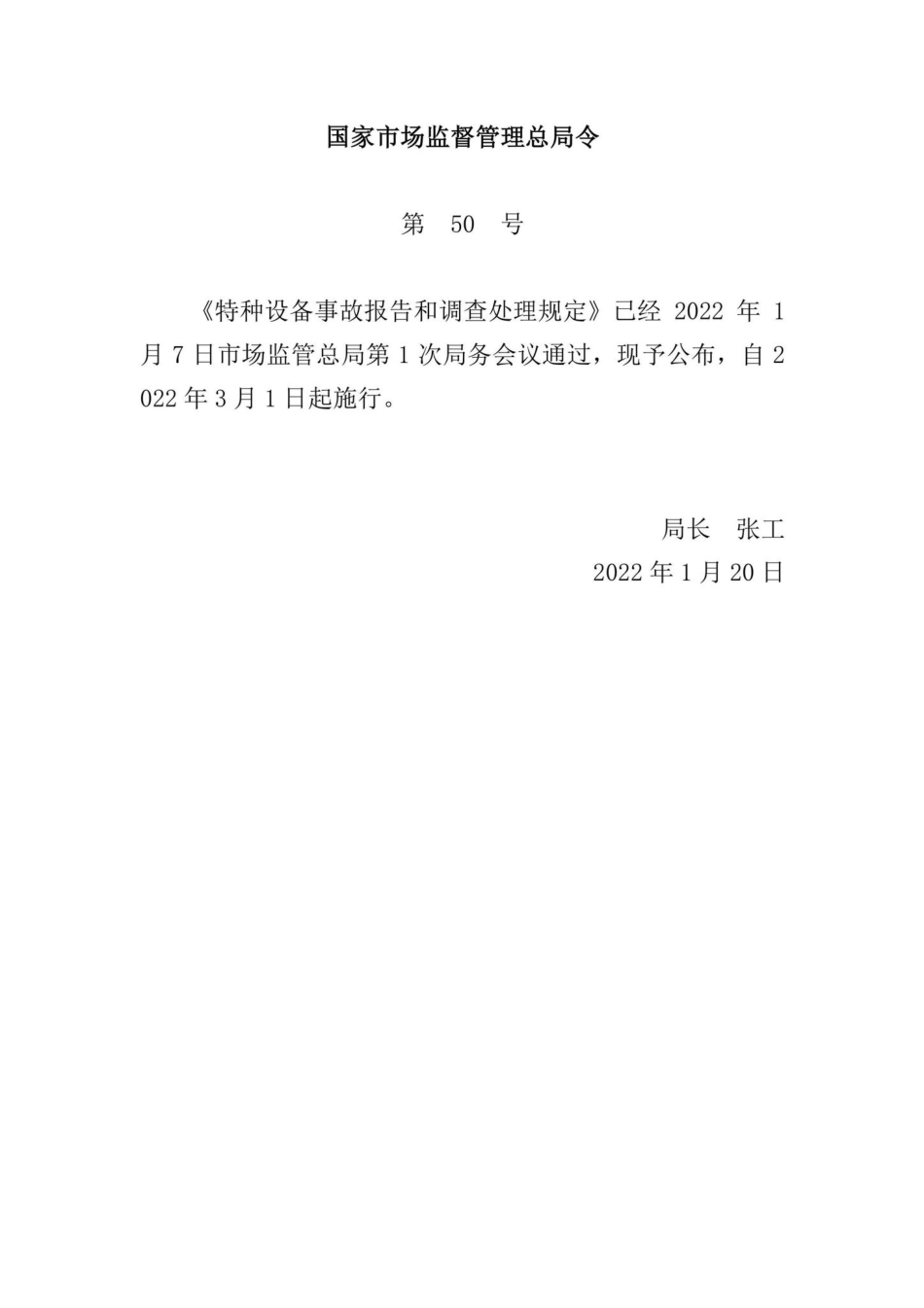 国家市场监督管理总局令第50号：特种设备事故报告和调查处理规定.pdf_第1页