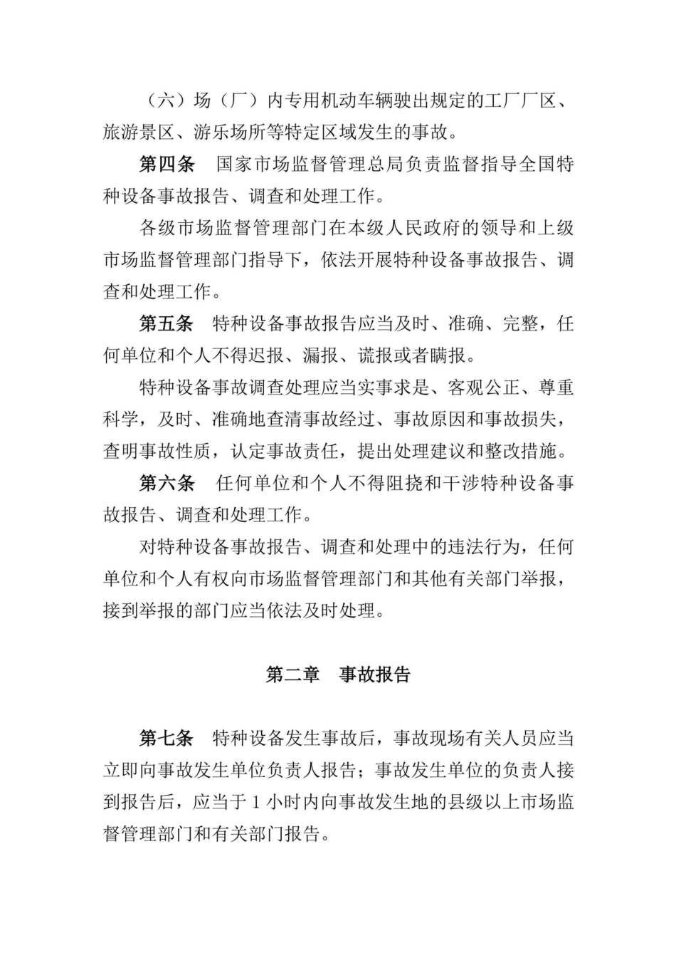 国家市场监督管理总局令第50号：特种设备事故报告和调查处理规定.pdf_第3页