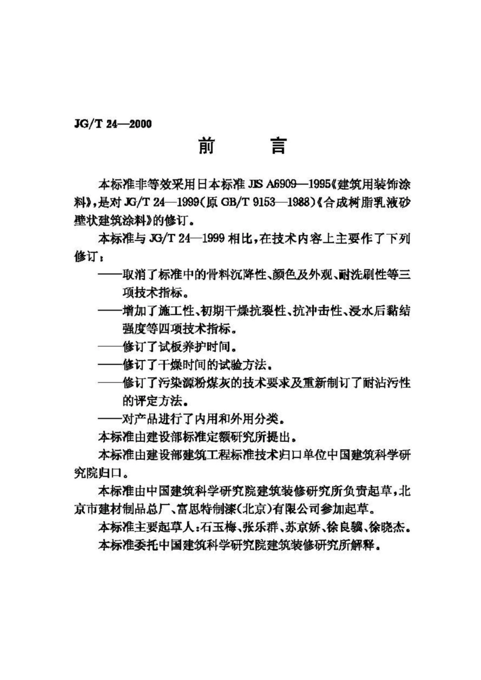 T24-2000：合成树脂乳液砂壁状建筑涂料.pdf_第2页