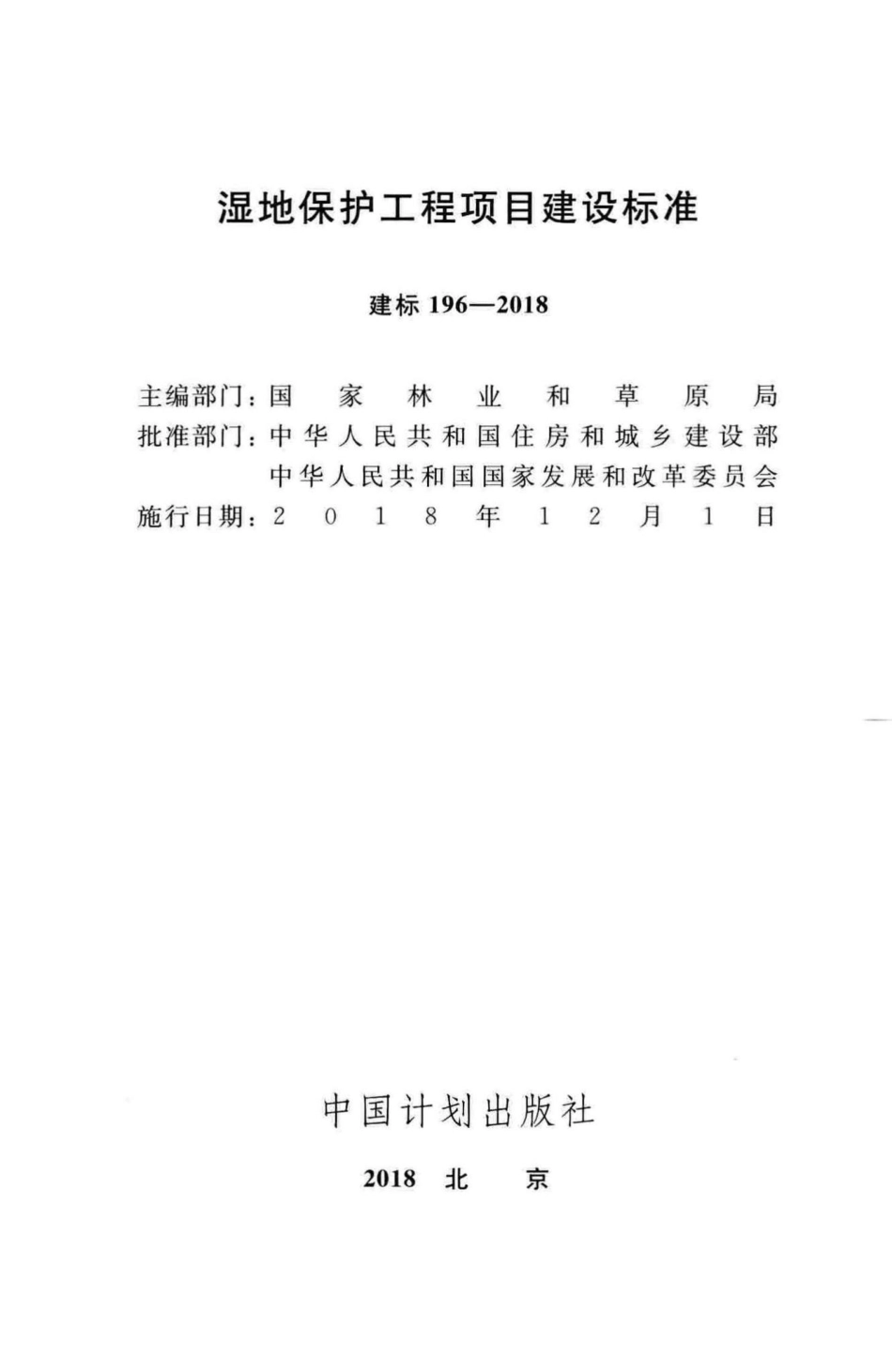 建标196-2018：湿地保护工程项目建设标准.pdf_第2页