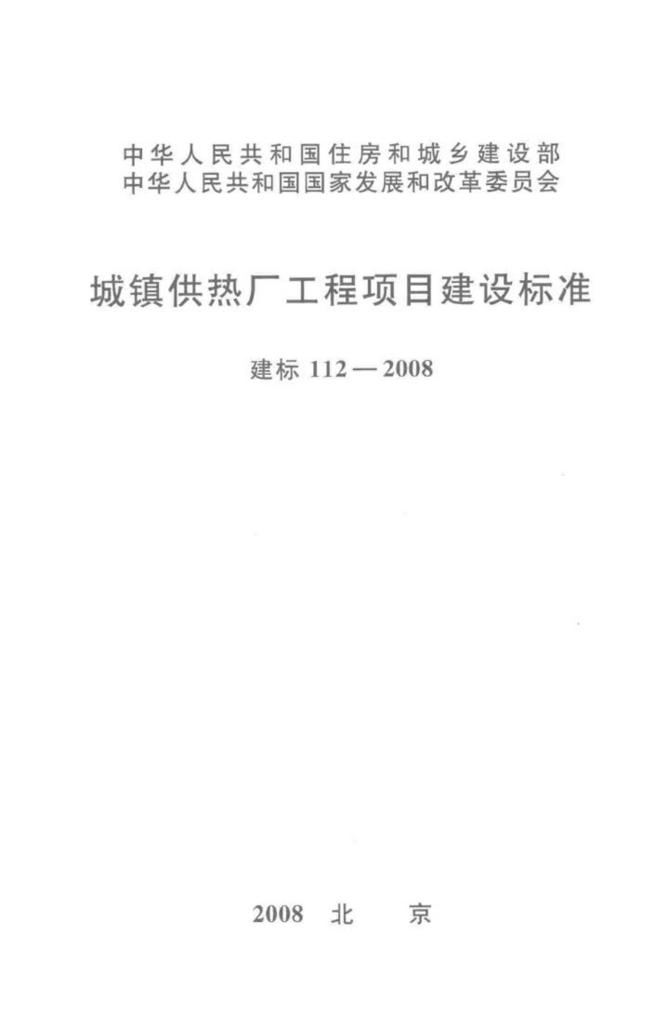 建标112-2008：城镇供热厂工程项目建设标准.pdf_第1页