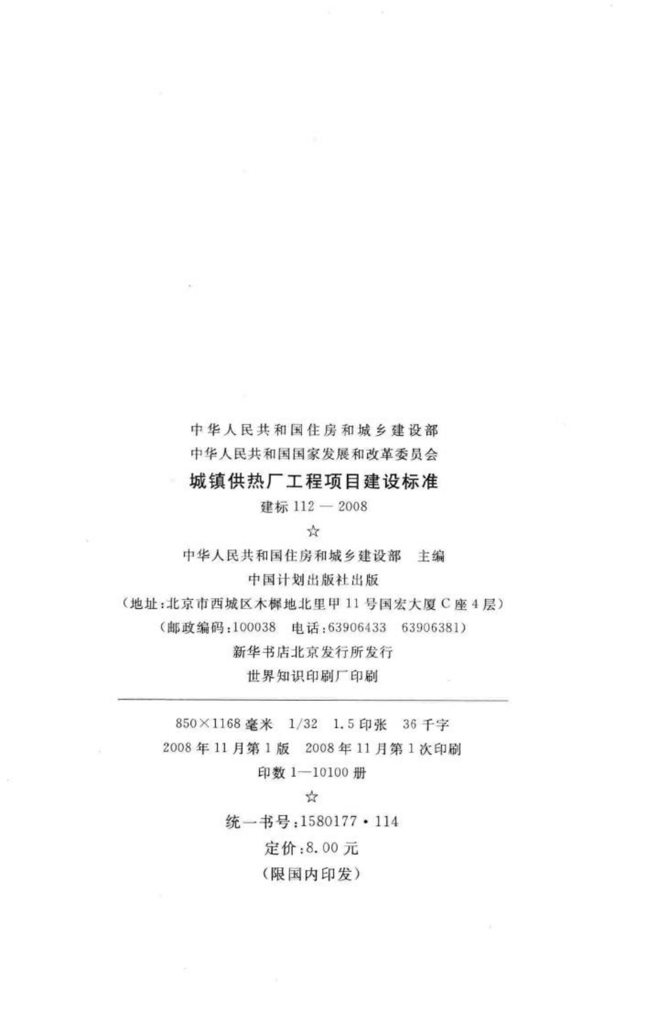 建标112-2008：城镇供热厂工程项目建设标准.pdf_第3页