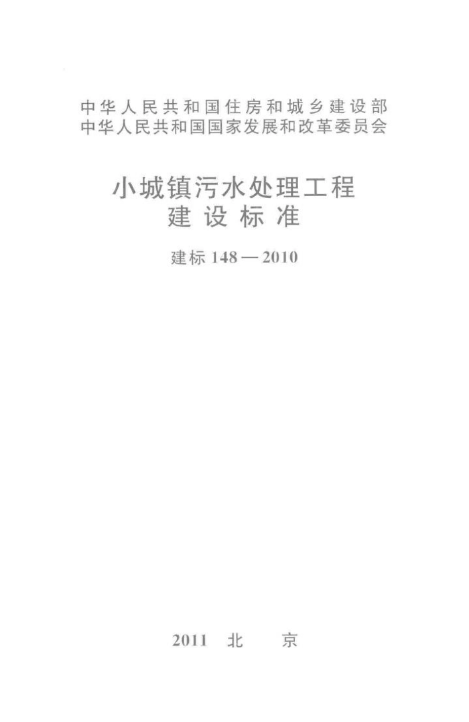 建标148-2010：小城镇污水处理工程建设标准.pdf_第1页