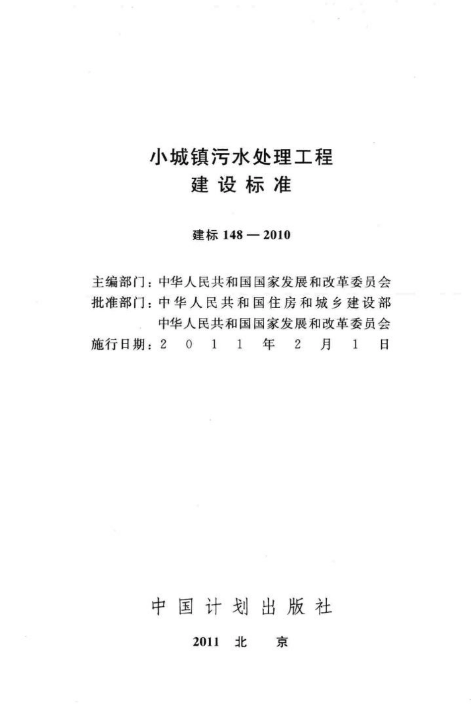 建标148-2010：小城镇污水处理工程建设标准.pdf_第2页