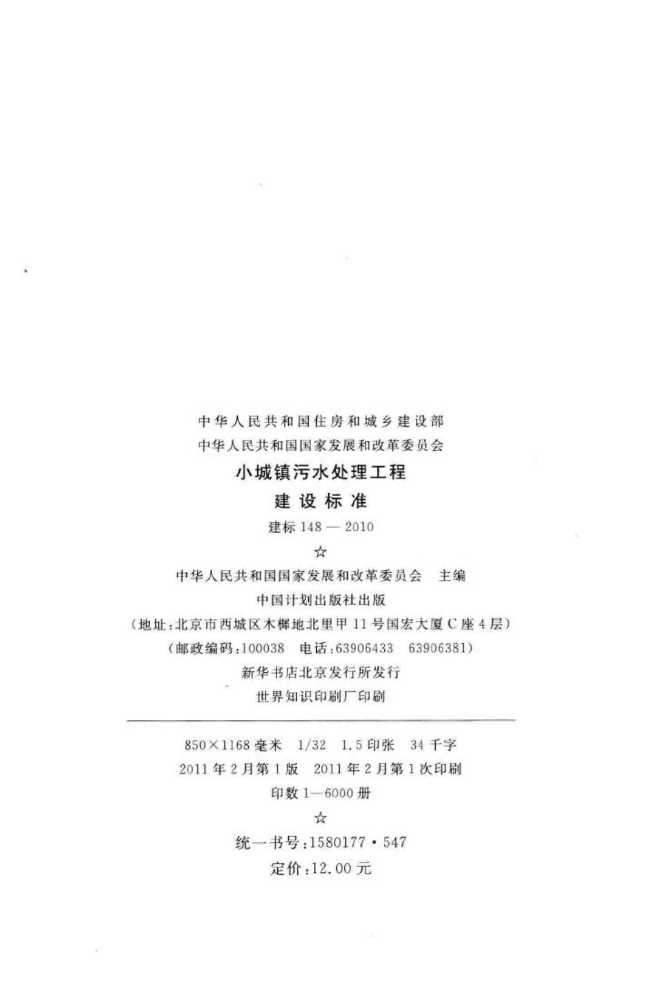 建标148-2010：小城镇污水处理工程建设标准.pdf_第3页