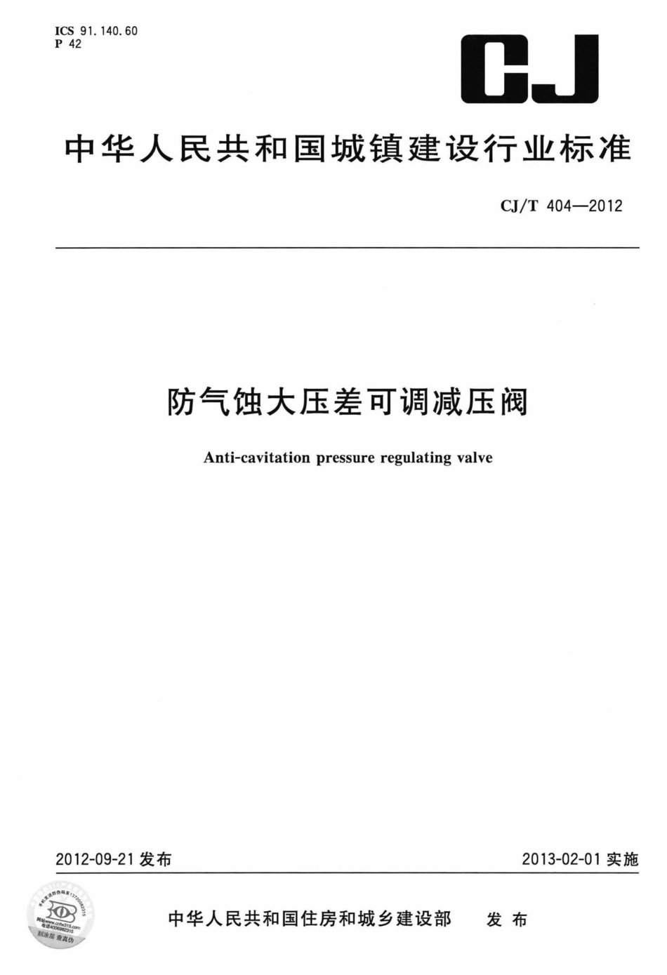 T404-2012：防气蚀大压差可调减压阀.pdf_第1页