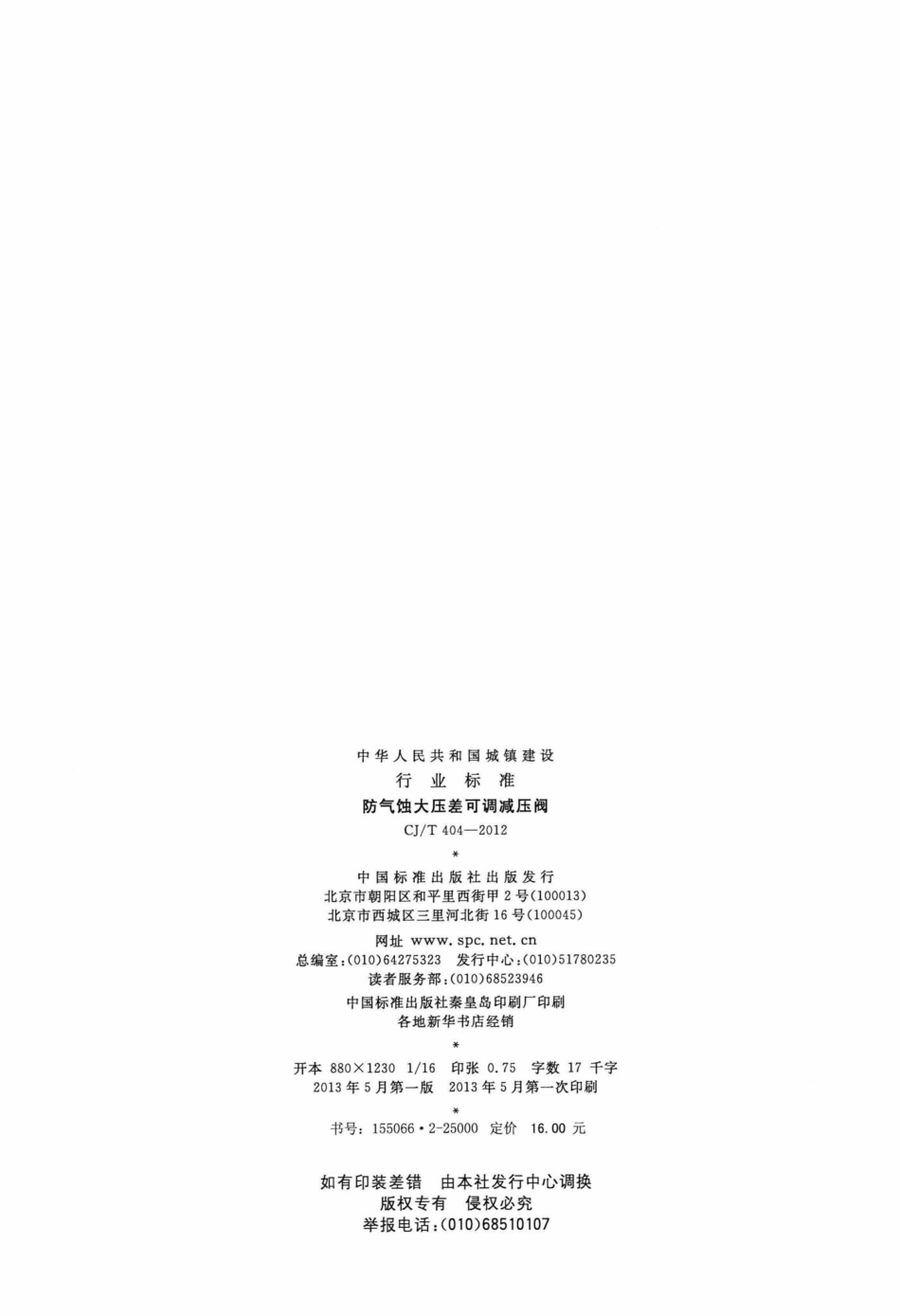 T404-2012：防气蚀大压差可调减压阀.pdf_第2页