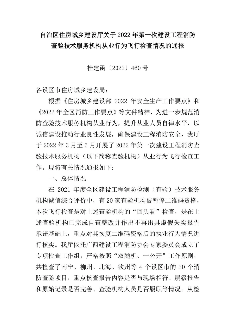 桂建函[2022]460号：自治区住房城乡建设厅关于2022年第一次建设工程消防查验技术服务机构从业行为飞行检查情况的通报.pdf_第1页