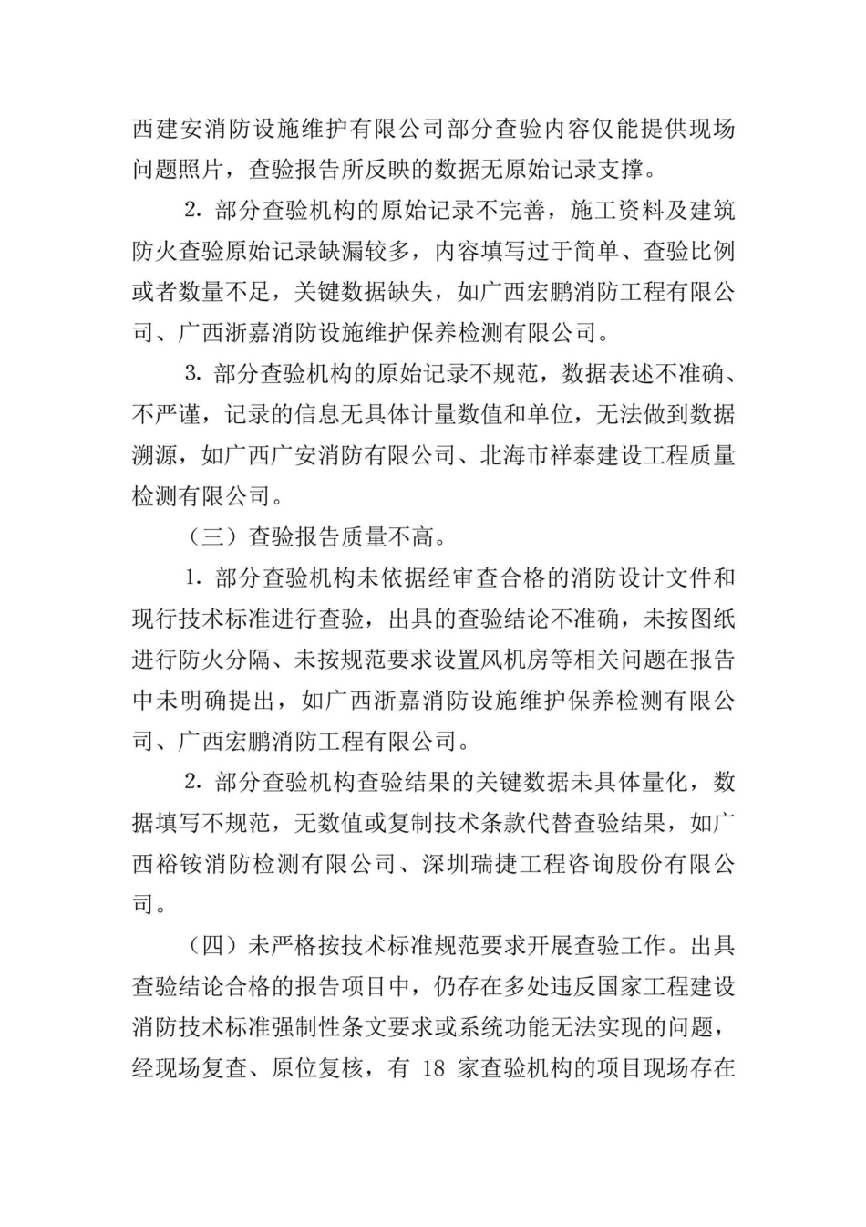 桂建函[2022]460号：自治区住房城乡建设厅关于2022年第一次建设工程消防查验技术服务机构从业行为飞行检查情况的通报.pdf_第3页