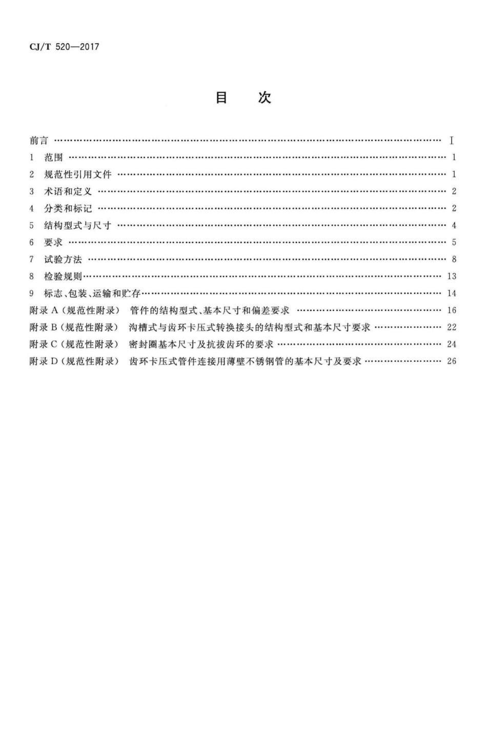 T520-2017：齿环卡压式薄壁不锈钢管件.pdf_第2页