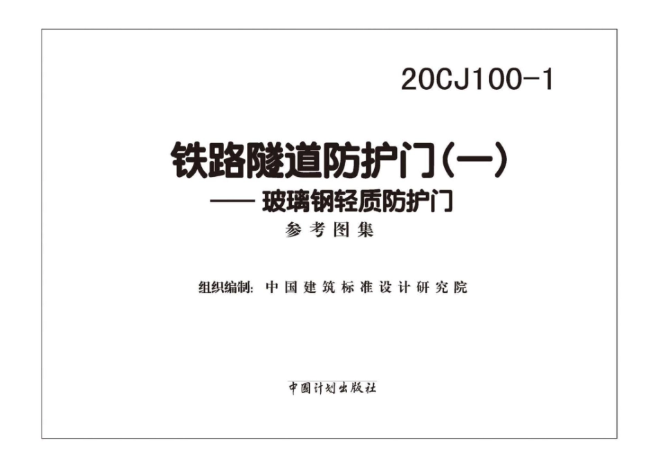 20CJ100-1：铁路隧道防护门（一）——玻璃钢轻质防护门.pdf_第2页