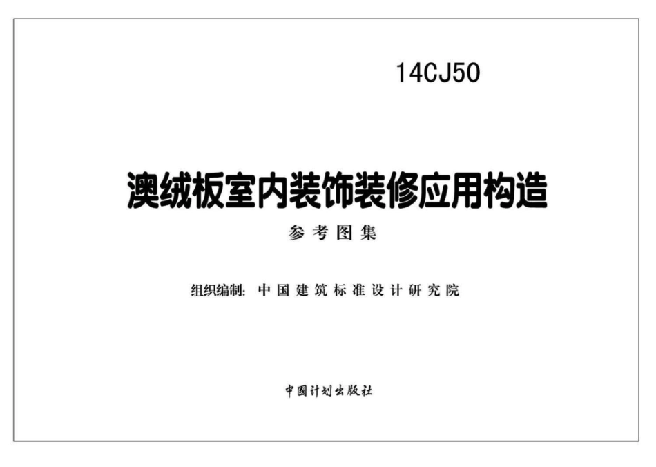 14CJ50：澳绒板室内装饰装修应用构造.pdf_第2页