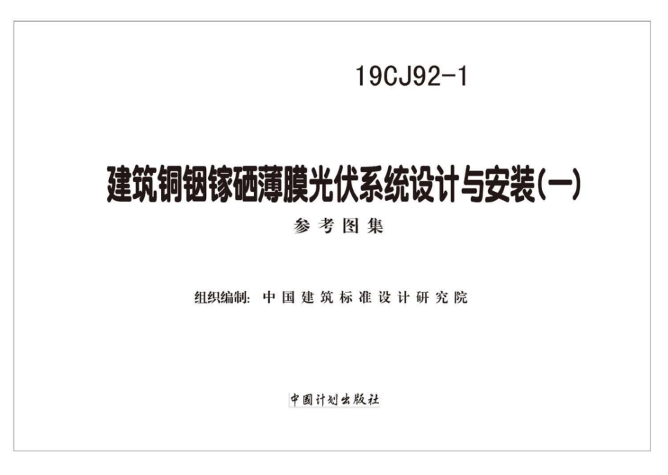 19CJ92-1：建筑铜铟镓硒薄膜光伏系统设计与安装（一）.pdf_第2页