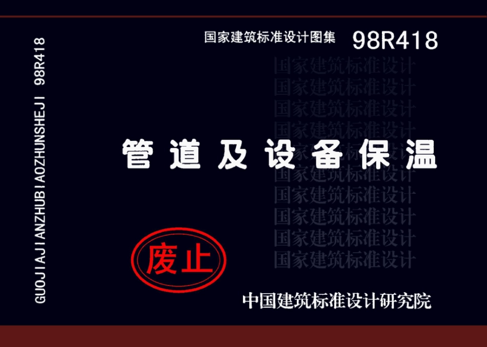 98R418：管道与设备保温.pdf_第1页