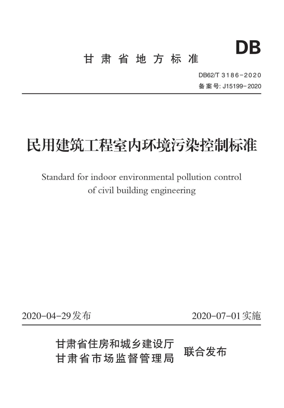 DB62-T3186-2020：民用建筑工程室内环境污染控制标准.pdf_第1页