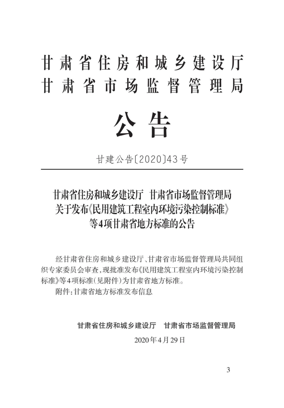 DB62-T3186-2020：民用建筑工程室内环境污染控制标准.pdf_第2页