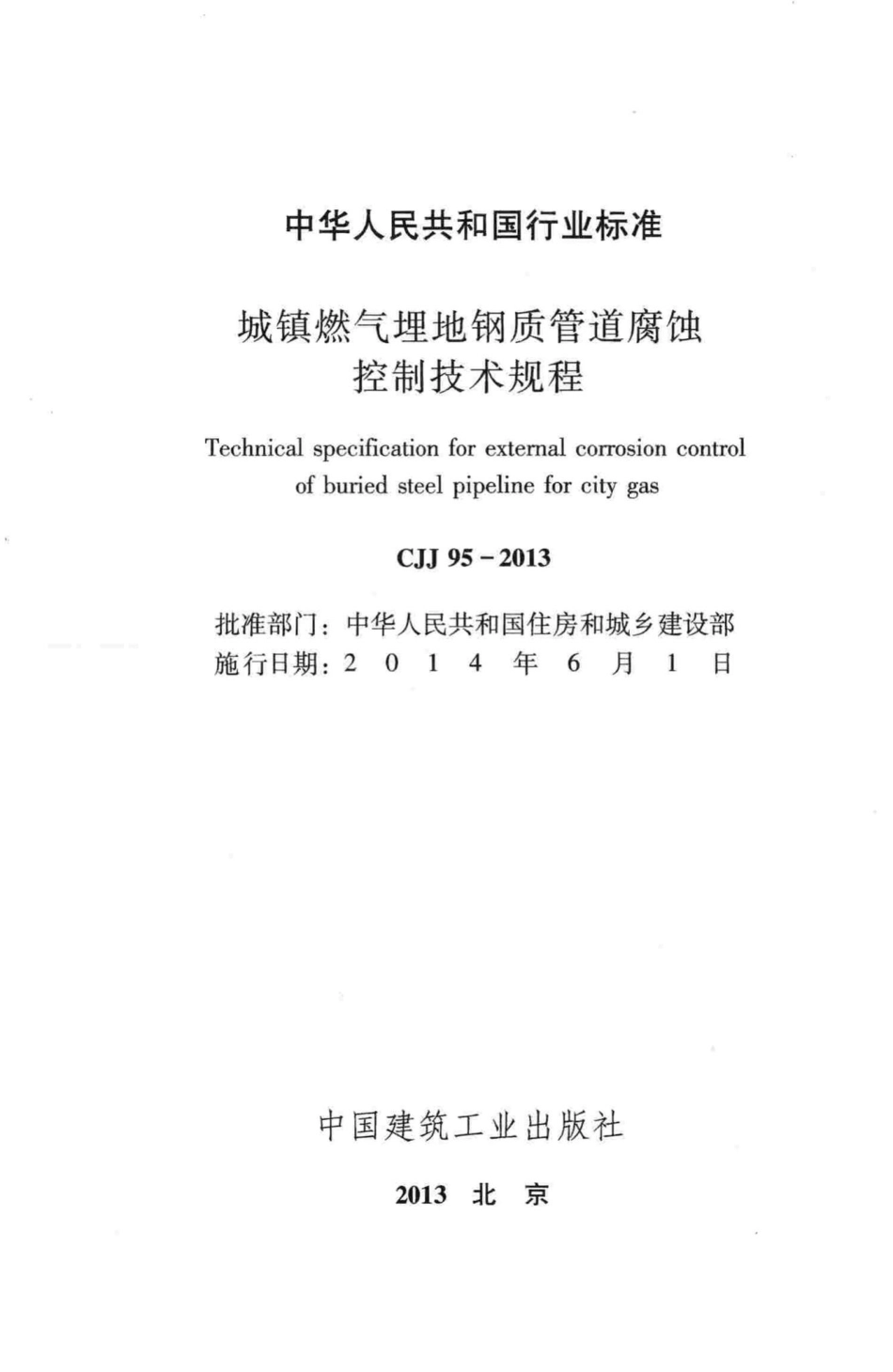 CJJ95-2013：城镇燃气埋地钢质管道腐蚀控制技术规程.pdf_第2页
