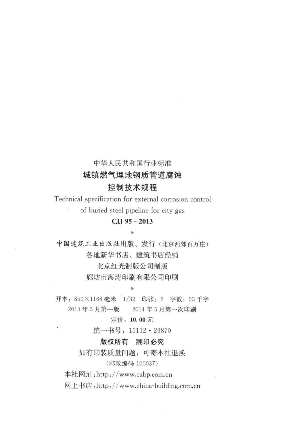 CJJ95-2013：城镇燃气埋地钢质管道腐蚀控制技术规程.pdf_第3页