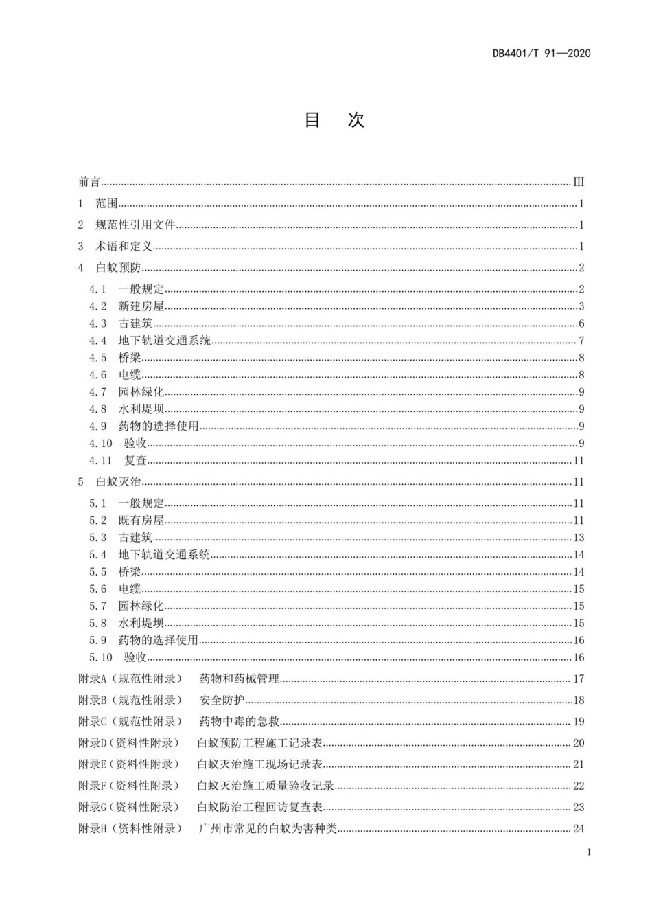 DB4401-T91-2020：建筑物白蚁防治技术规范.pdf_第2页