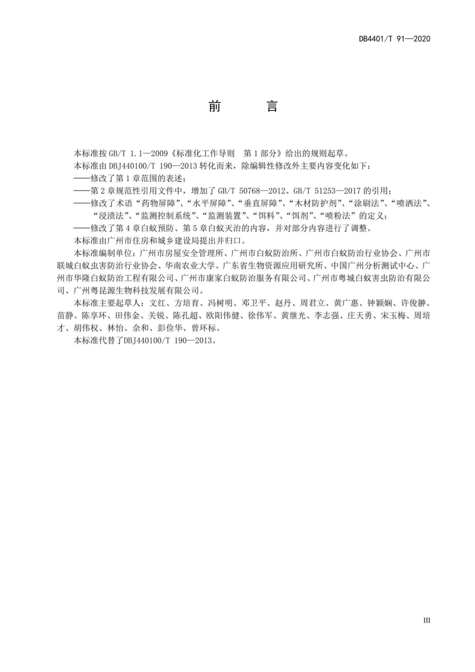 DB4401-T91-2020：建筑物白蚁防治技术规范.pdf_第3页