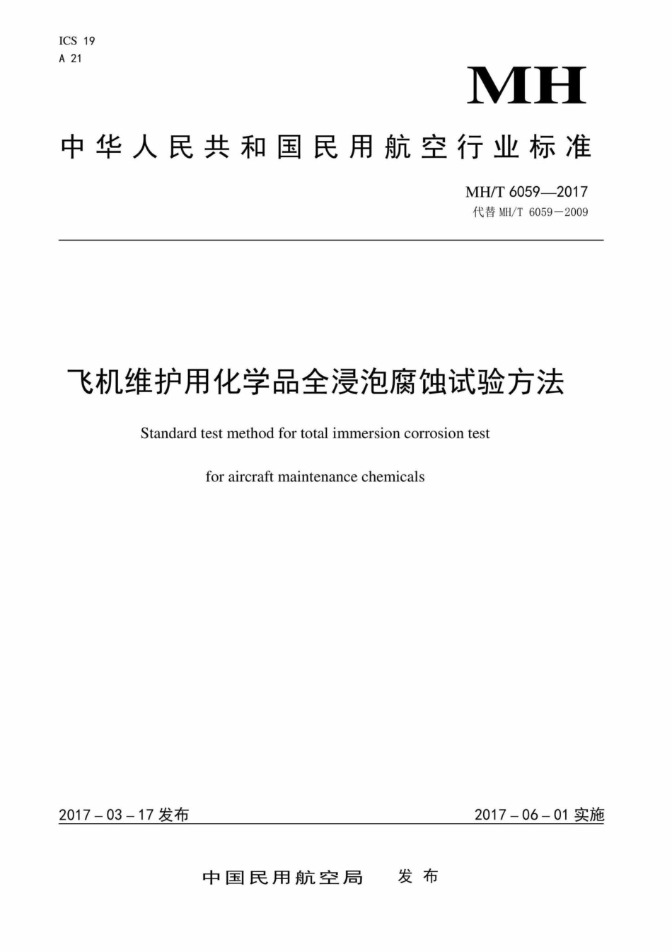 MH-T6059-2017：飞机维护用化学品全浸泡腐蚀试验方法.pdf_第1页