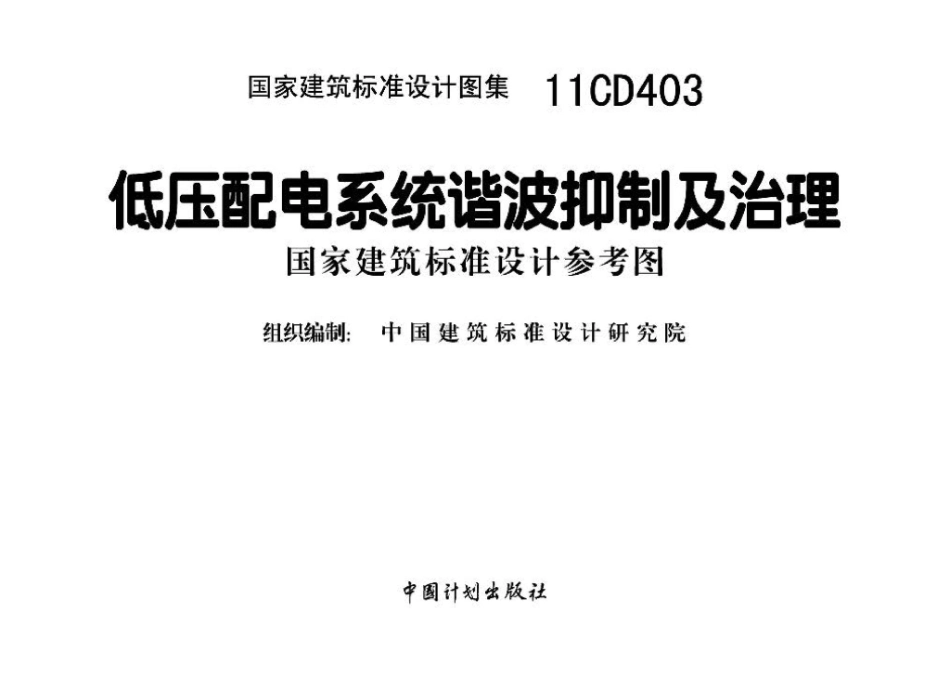 11CD403：低压配电系统谐波抑制及治理（参考图集）.pdf_第2页