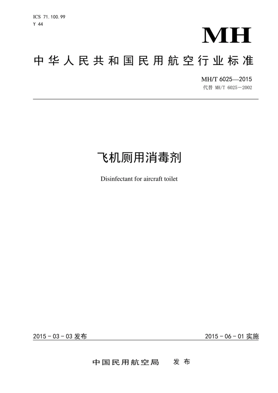 MH-T6025-2015：飞机厕用消毒剂.pdf_第1页