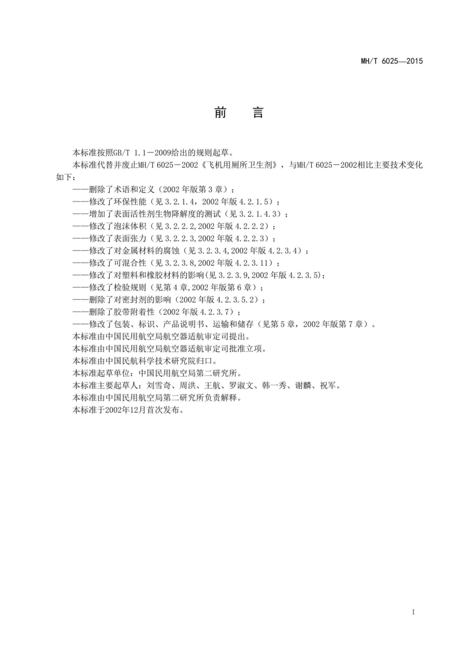 MH-T6025-2015：飞机厕用消毒剂.pdf_第2页