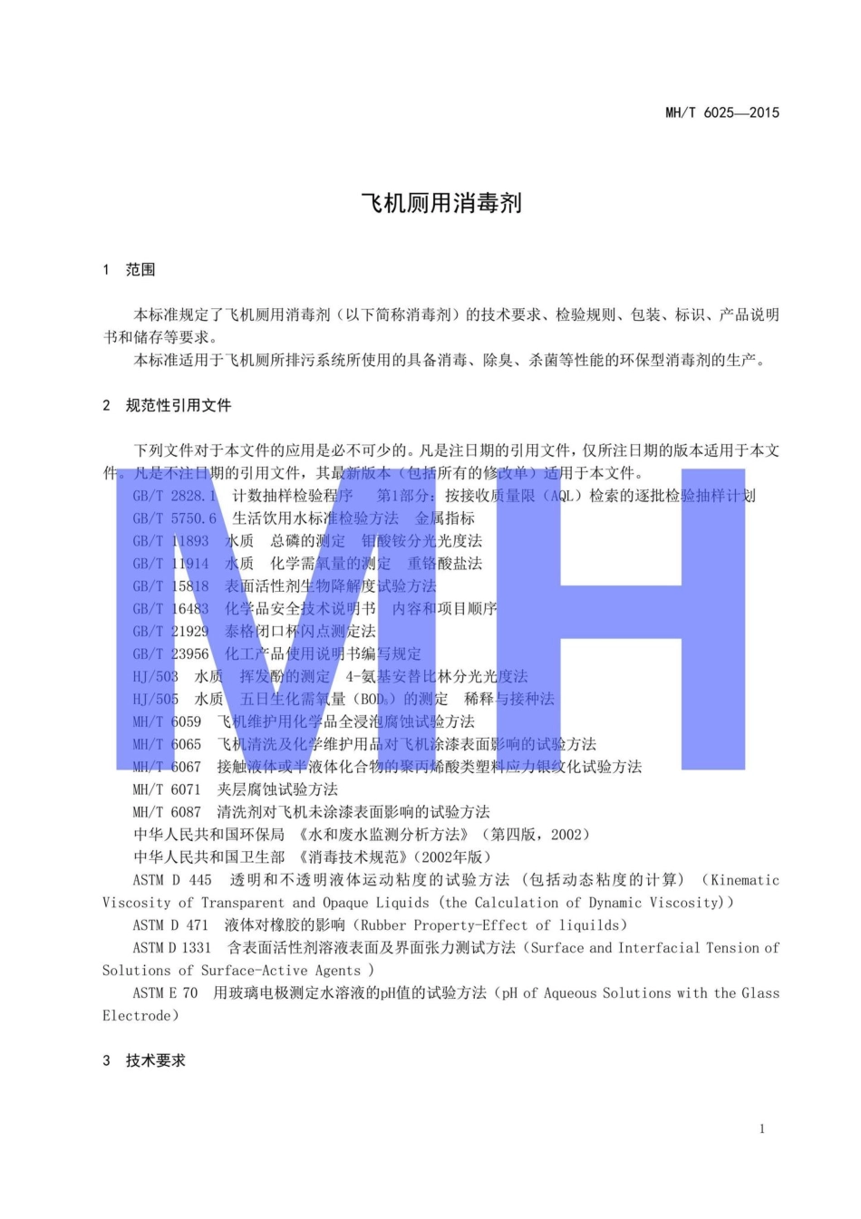 MH-T6025-2015：飞机厕用消毒剂.pdf_第3页