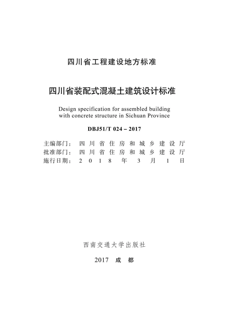 T024-2017：四川省装配式混凝土建筑设计标准.pdf_第1页