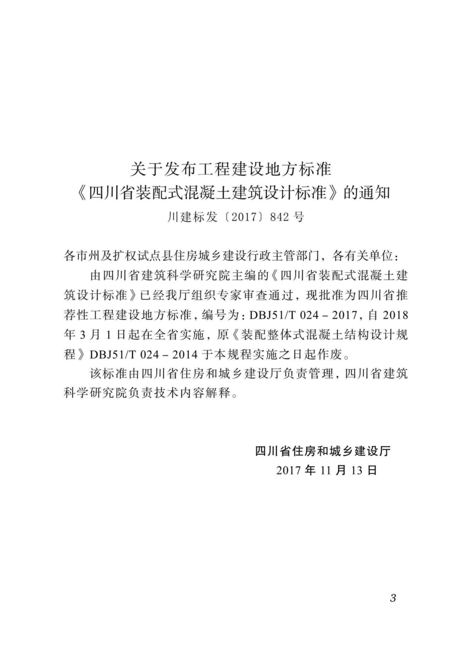 T024-2017：四川省装配式混凝土建筑设计标准.pdf_第3页