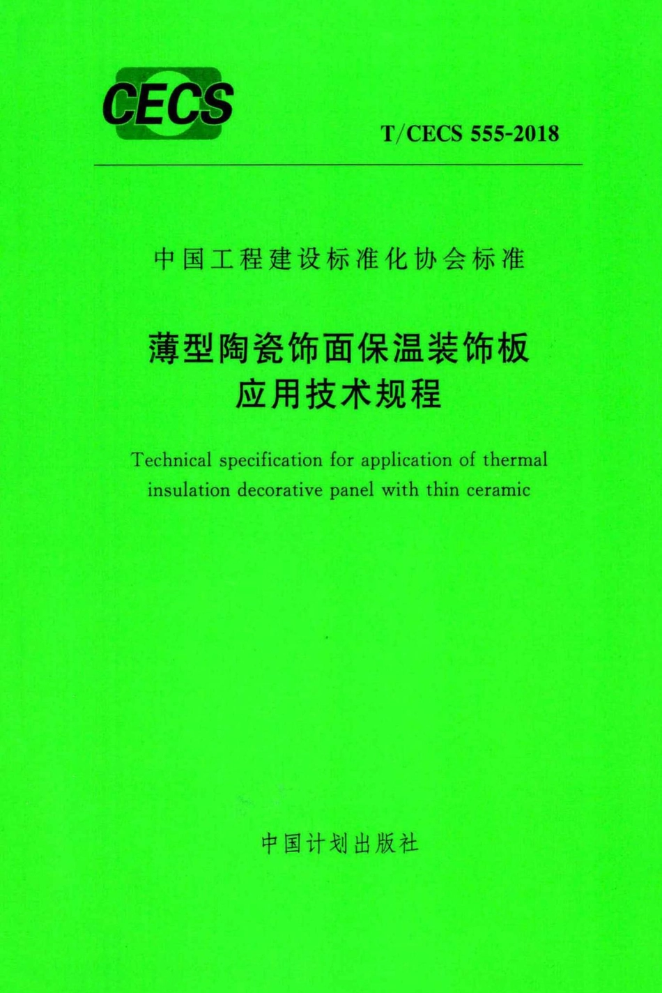 CECS555-2018：薄型陶瓷饰面保温装饰板应用技术规程.pdf_第1页