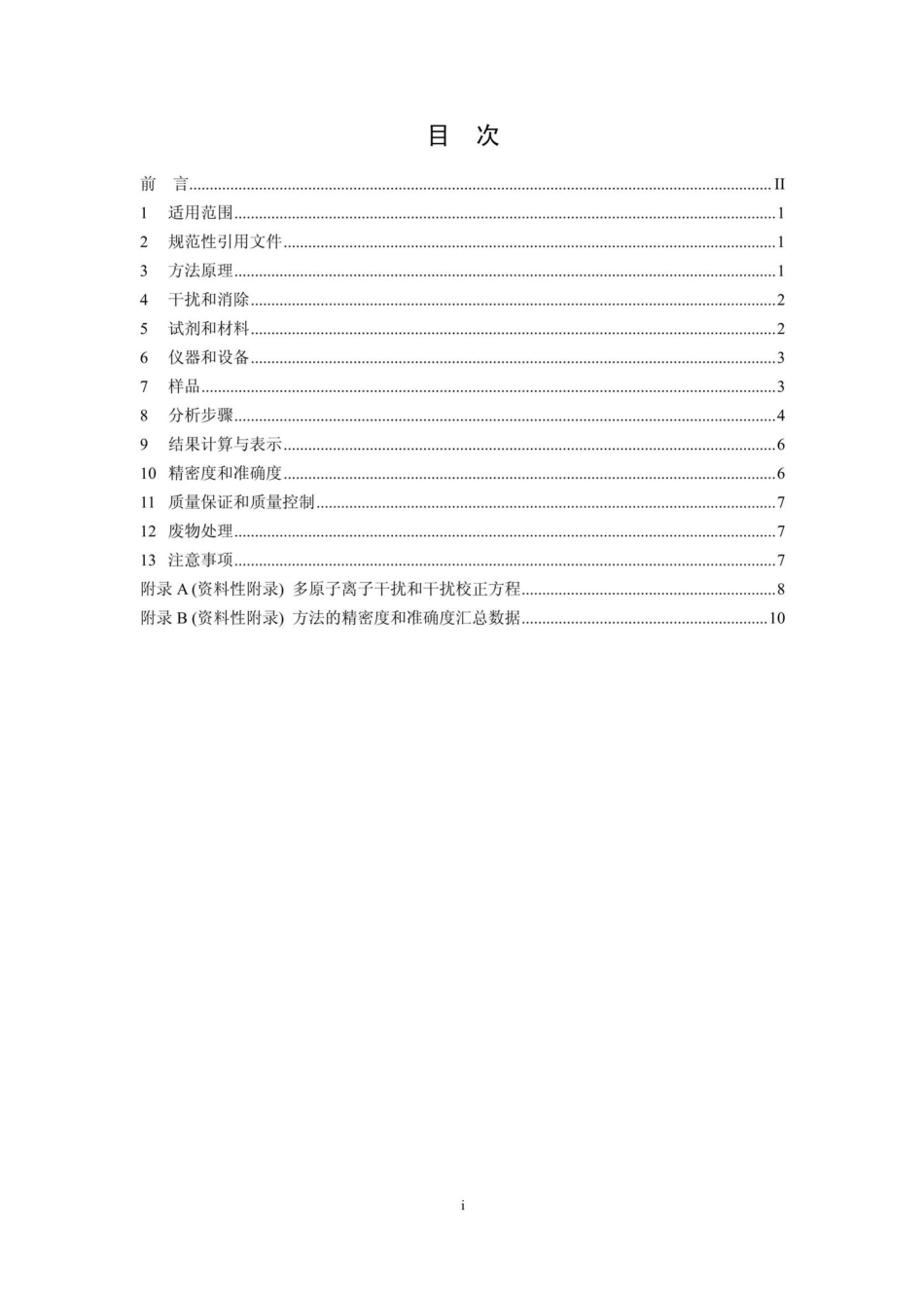 HJ803-2016：土壤和沉积物12种金属元素的测定王水提取-电感耦合等离子体质谱法.pdf_第2页