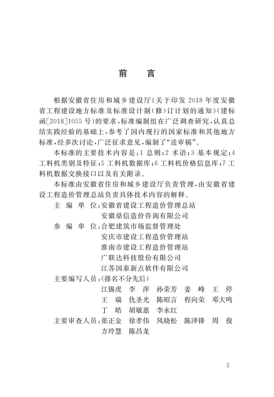 DB34-T3693-2020：建设工程人工材料机械设备数据标准.pdf_第3页