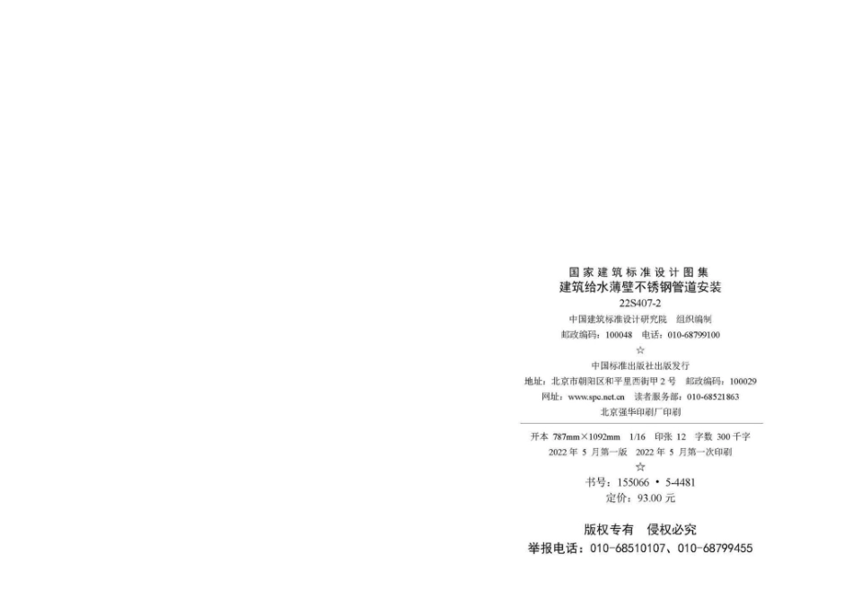 22S407-2：建筑给水薄壁不锈钢管道安装.pdf_第3页