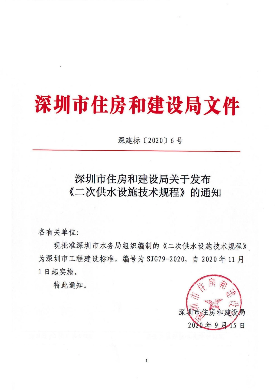 SJG79-2020：二次供水设施技术规程.pdf_第1页