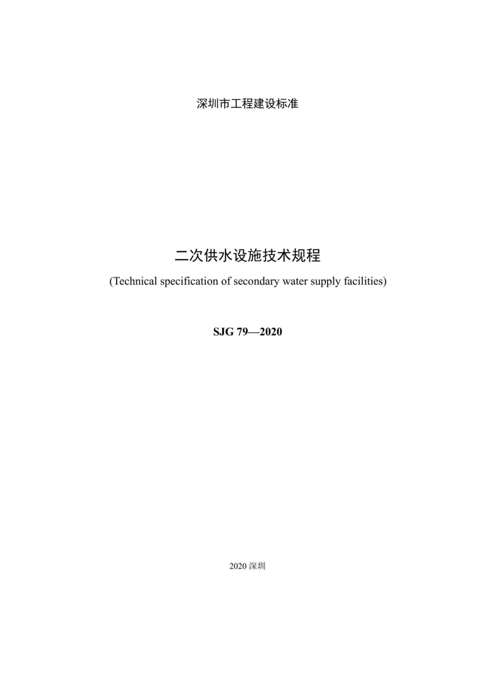 SJG79-2020：二次供水设施技术规程.pdf_第3页